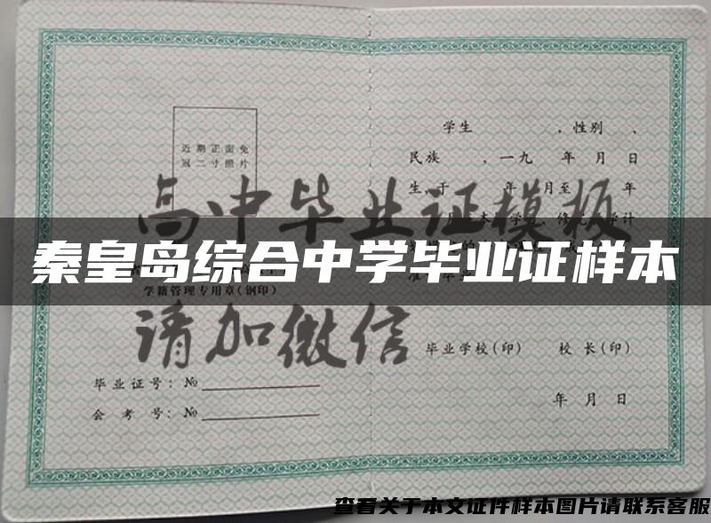 秦皇島綜合中學畢業證樣本
