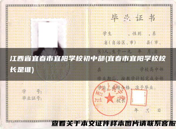 江西省宜春市宜陽學校初中部(宜春市宜陽學校校長是誰)