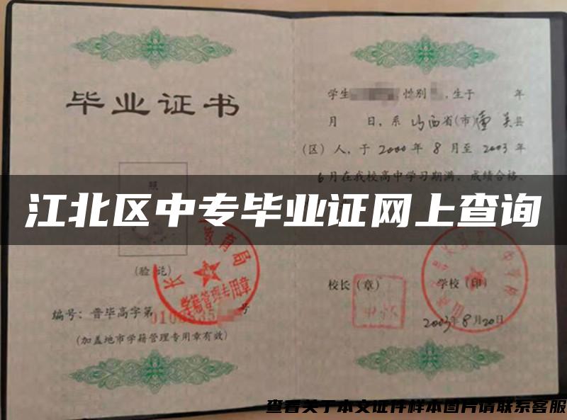 江北區中專畢業證網上查詢