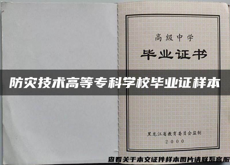 防災技術高等?？茖W校畢業證樣本