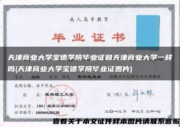 天津商業大學寶德學院畢業證和天津商業大學一樣嗎(天津商業大學寶德學院畢業證圖片)