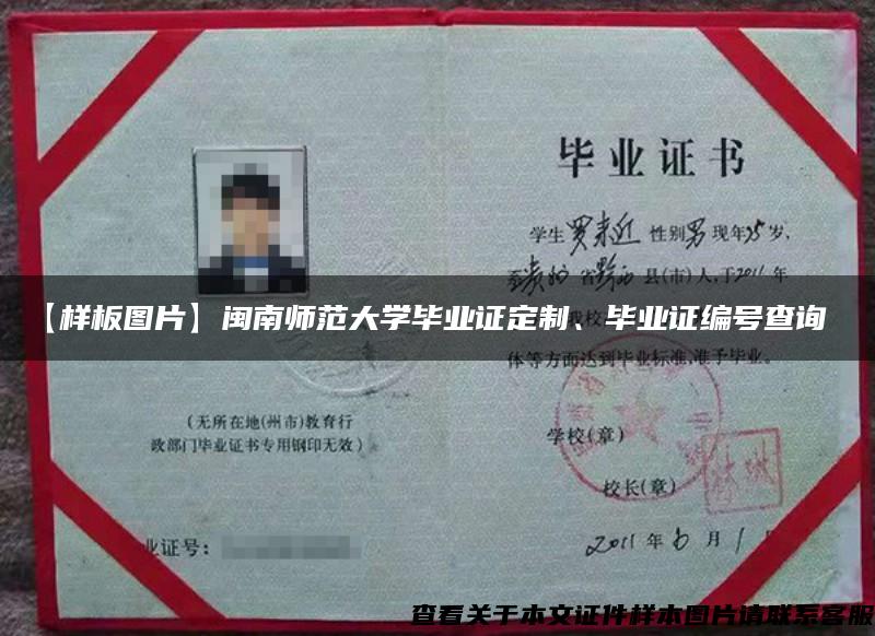 【樣板圖片】閩南師范大學畢業證定制、畢業證編號查詢