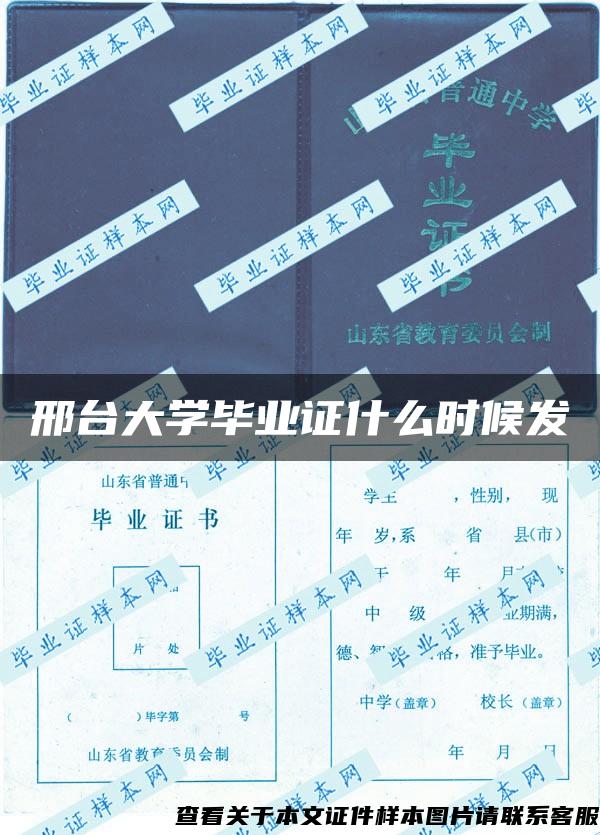 邢臺大學畢業證什么時候發