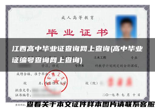 江西高中畢業證查詢網上查詢(高中畢業證編號查詢網上查詢)