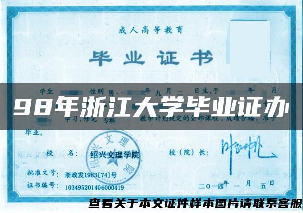 98年浙江大學畢業證辦