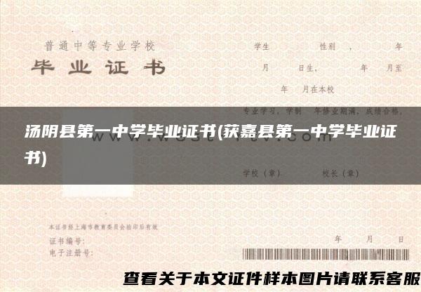 湯陰縣第一中學畢業證書(獲嘉縣第一中學畢業證書)