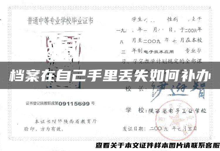 檔案在自己手里丟失如何補辦