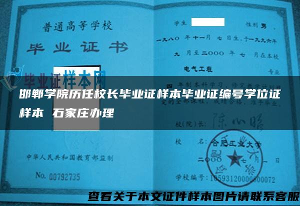 邯鄲學院歷任校長畢業證樣本畢業證編號學位證樣本 石家莊辦理
