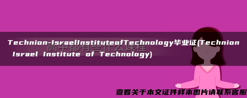 Technion-IsraelInstituteofTechnology畢業證(Technion Israel Institute of Technology)