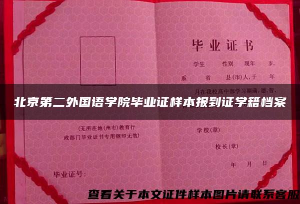 北京第二外國語學院畢業證樣本報到證學籍檔案