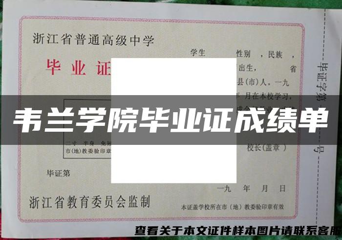 韋蘭學院畢業證成績單