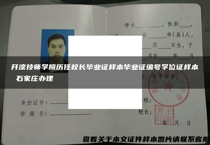 開灤技師學院歷任校長畢業證樣本畢業證編號學位證樣本 石家莊辦理