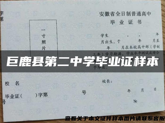 巨鹿縣第二中學畢業證樣本