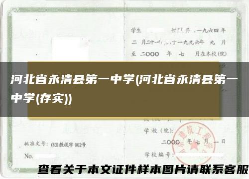 河北省永清縣第一中學(河北省永清縣第一中學(存實))