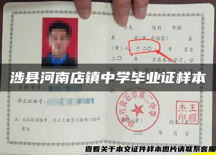 涉縣河南店鎮中學畢業證樣本