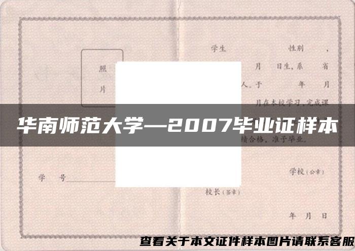 華南師范大學—2007畢業證樣本