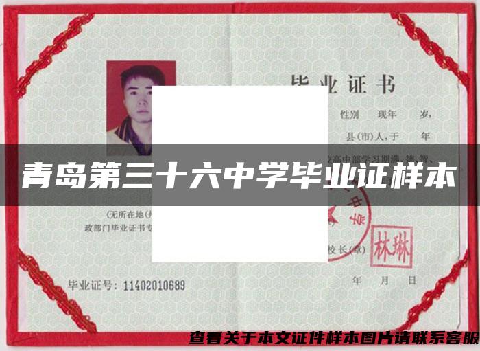 青島第三十六中學畢業證樣本
