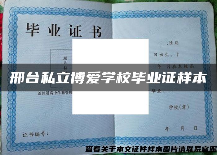 邢臺私立博愛學校畢業證樣本