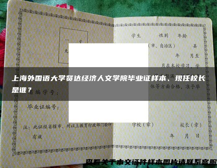 上海外國語大學賢達經濟人文學院畢業證樣本、現任校長是誰？