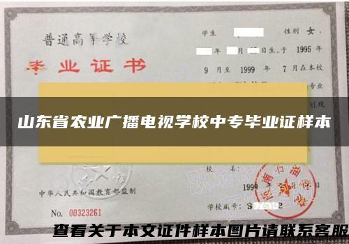 山東省農業廣播電視學校中專畢業證樣本