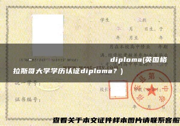 Невинномысскийгосударственныйгуманитарно-техничесскийинститутdiploma(英國格拉斯哥大學學歷認證diploma？)