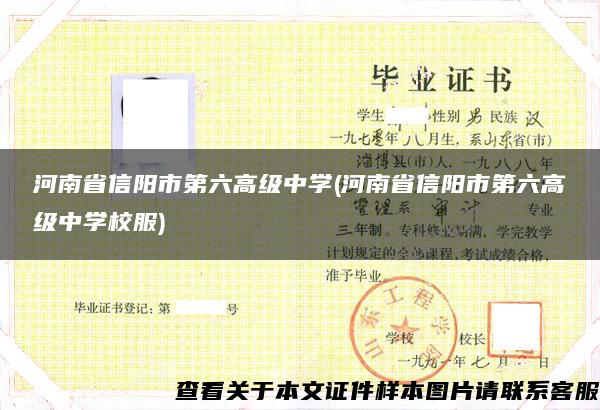 河南省信陽市第六高級中學(河南省信陽市第六高級中學校服)