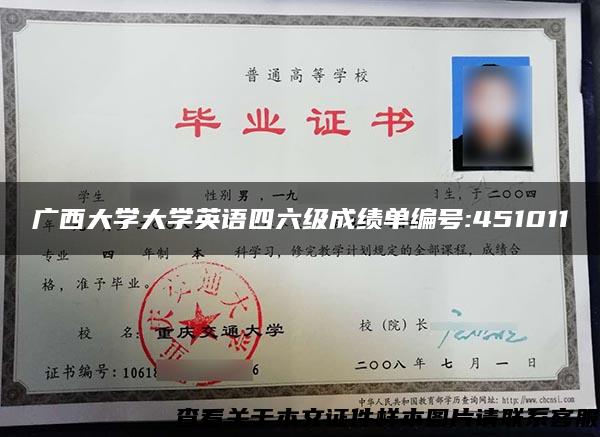 廣西大學大學英語四六級成績單編號:451011