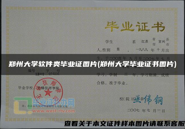鄭州大學軟件類畢業證圖片(鄭州大學畢業證書圖片)