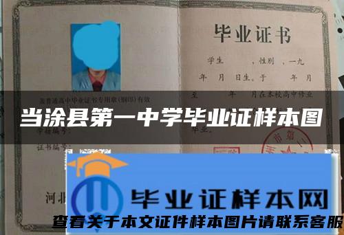 當涂縣第一中學畢業證樣本圖