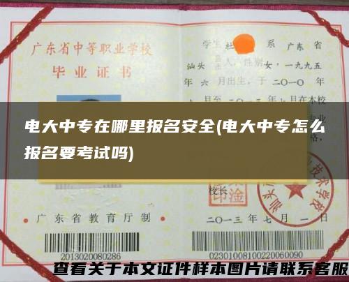 電大中專在哪里報名安全(電大中專怎么報名要考試嗎)