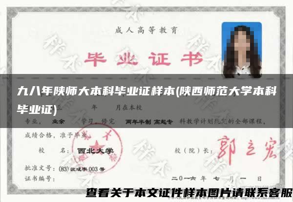 九八年陜師大本科畢業證樣本(陜西師范大學本科畢業證)