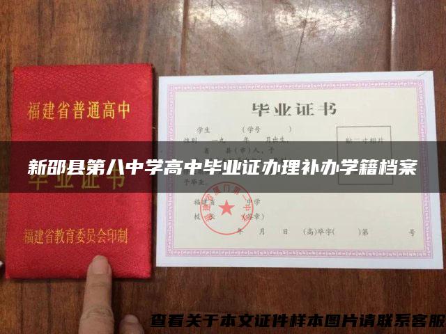 新邵縣第八中學高中畢業證辦理補辦學籍檔案