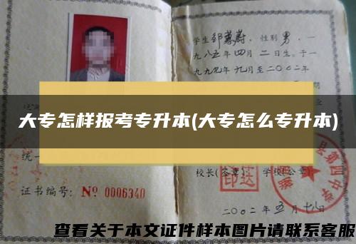 大專怎樣報考專升本(大專怎么專升本)