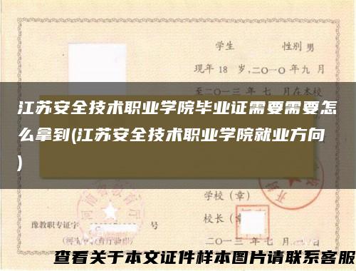 江蘇安全技術職業學院畢業證需要需要怎么拿到(江蘇安全技術職業學院就業方向)