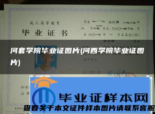 河套學院畢業證圖片(河西學院畢業證圖片)