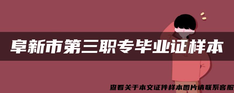 阜新市第三職專畢業證樣本