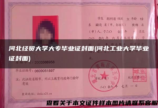 河北經貿大學大專畢業證封面(河北工業大學畢業證封面)