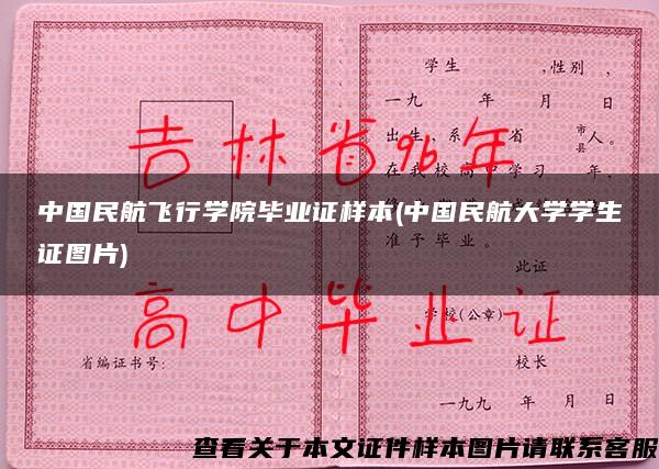 中國民航飛行學院畢業證樣本(中國民航大學學生證圖片)