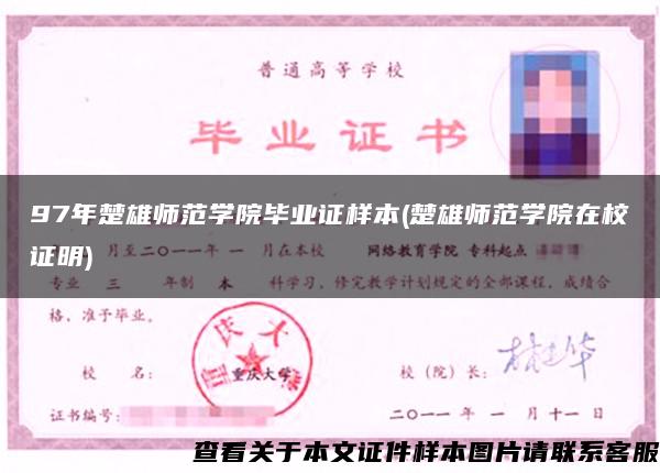 97年楚雄師范學院畢業證樣本(楚雄師范學院在校證明)