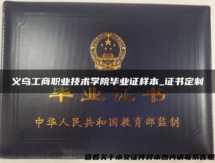 義烏工商職業技術學院畢業證樣本_證書定制