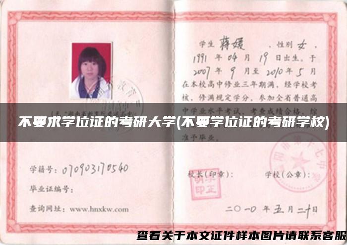 不要求學位證的考研大學(不要學位證的考研學校)