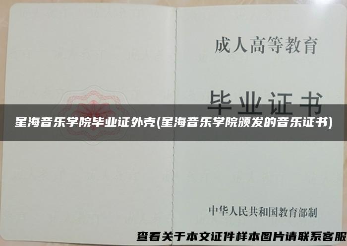 星海音樂學院畢業證外殼(星海音樂學院頒發的音樂證書)