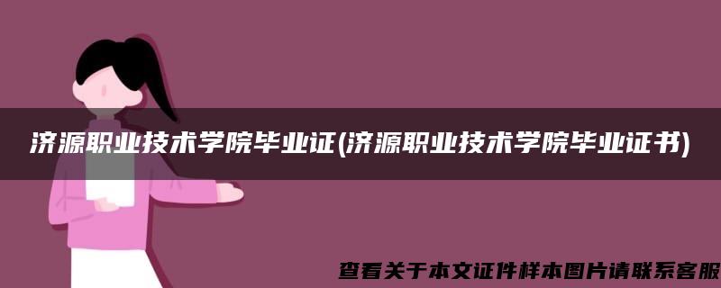 濟源職業技術學院畢業證(濟源職業技術學院畢業證書)