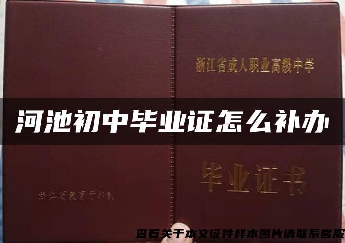 河池初中畢業證怎么補辦