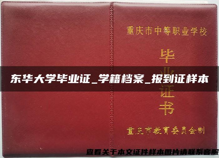 東華大學畢業證_學籍檔案_報到證樣本