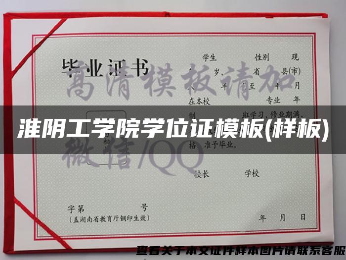 淮陰工學院學位證模板(樣板)