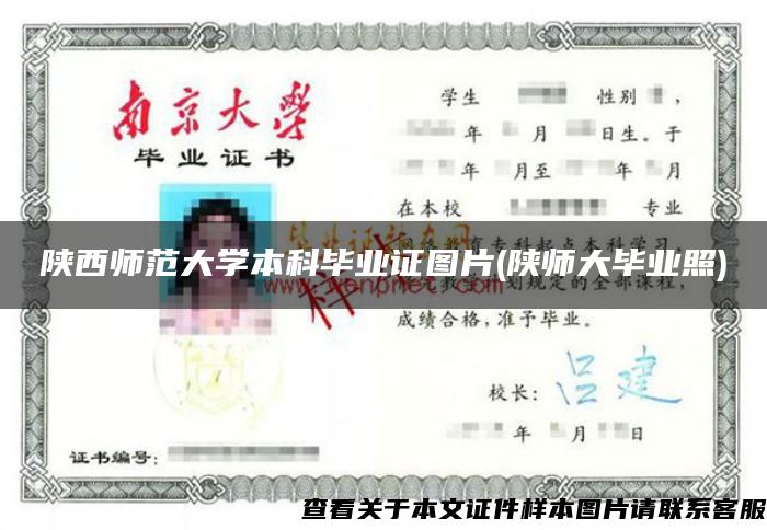 陜西師范大學本科畢業證圖片(陜師大畢業照)