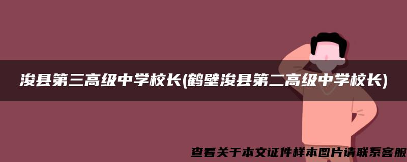 ?？h第三高級中學校長(鶴壁?？h第二高級中學校長)