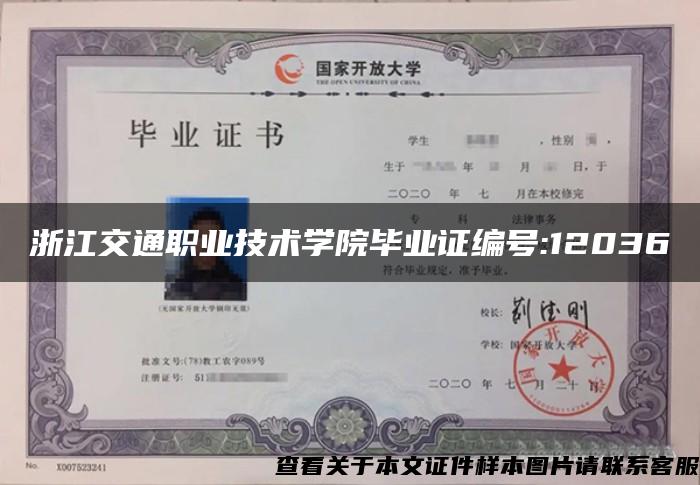 浙江交通職業技術學院畢業證編號:12036