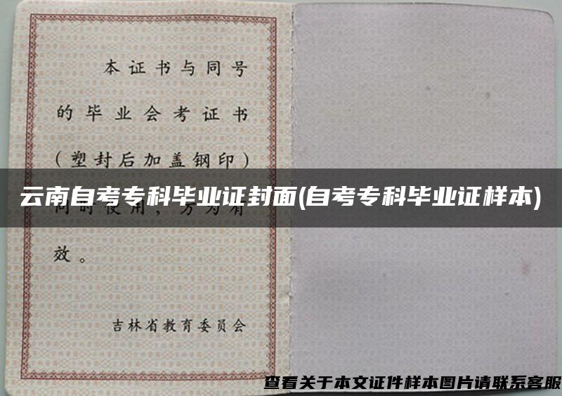 云南自考?？飘厴I證封面(自考?？飘厴I證樣本)